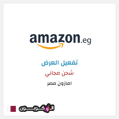 كود كوبون خصم امازون مصر شحن مجاني وتخفيضات تصل إلى ٥٠%