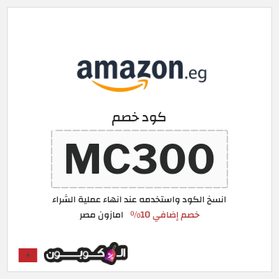 كود كوبون خصم امازون مصر شحن مجاني وتخفيضات تصل إلى ٥٠%