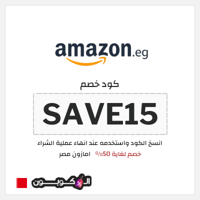 كود كوبون خصم امازون مصر شحن مجاني وتخفيضات تصل إلى ٥٠%