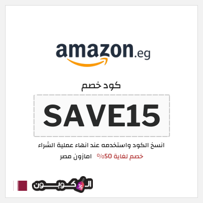 كود كوبون خصم امازون مصر تخفيضات تصل إلى 80% + شحن مجاني
