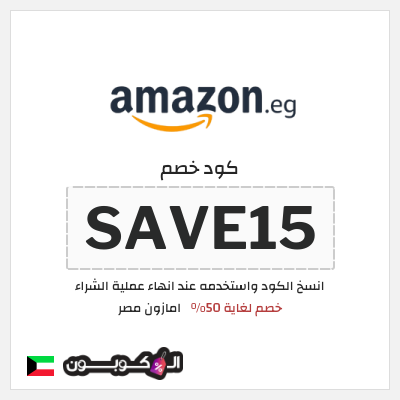 كود كوبون خصم امازون مصر تخفيضات تصل إلى 80% + شحن مجاني