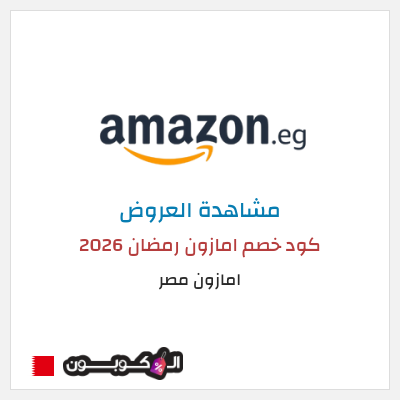 كود كوبون خصم امازون مصر تخفيضات تصل إلى 80% + شحن مجاني