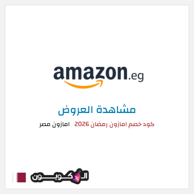 كود كوبون خصم امازون مصر تخفيضات تصل إلى 80% + شحن مجاني