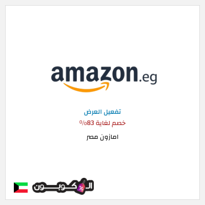 كود كوبون خصم امازون مصر شحن مجاني وتخفيضات تصل إلى ٥٠%