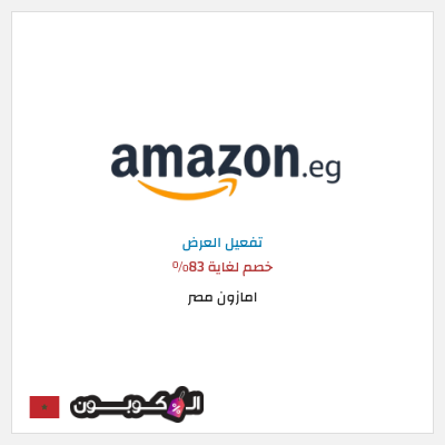 كود كوبون خصم امازون مصر شحن مجاني وتخفيضات تصل إلى ٥٠%