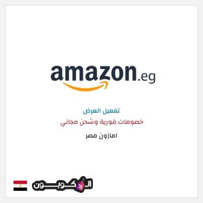 كود كوبون خصم امازون مصر شحن مجاني وتخفيضات تصل إلى ٥٠%