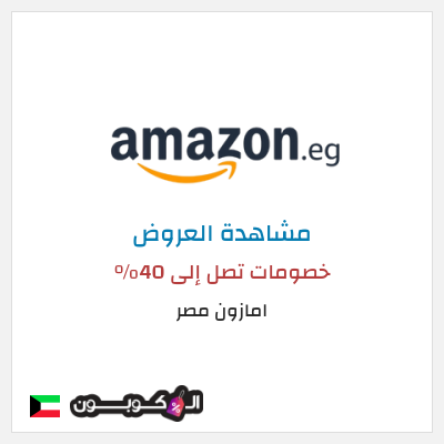 كود كوبون خصم امازون مصر تخفيضات تصل إلى 80% + شحن مجاني