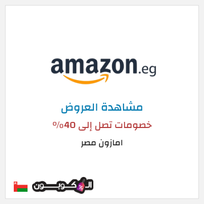 كود كوبون خصم امازون مصر تخفيضات تصل إلى 80% + شحن مجاني