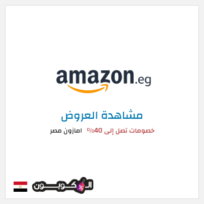 كود كوبون خصم امازون مصر تخفيضات تصل إلى 80% + شحن مجاني