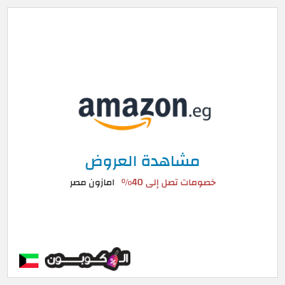 كود كوبون خصم امازون مصر تخفيضات تصل إلى 80% + شحن مجاني