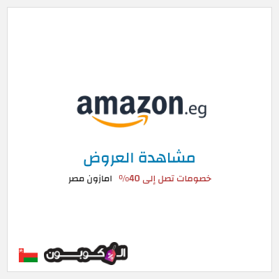 كود كوبون خصم امازون مصر تخفيضات تصل إلى 80% + شحن مجاني