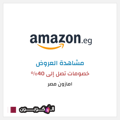 كود كوبون خصم امازون مصر تخفيضات تصل إلى 80% + شحن مجاني
