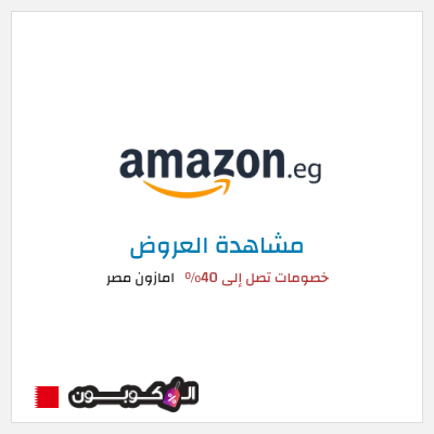 كود كوبون خصم امازون مصر تخفيضات تصل إلى 80% + شحن مجاني