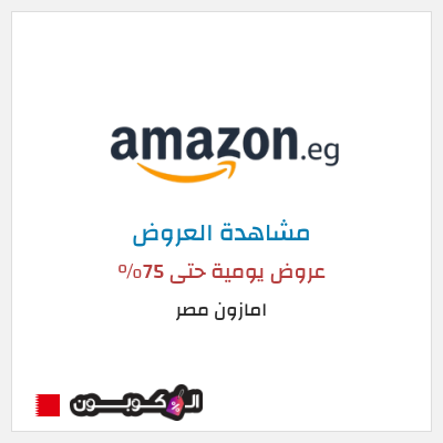 كود كوبون خصم امازون مصر تخفيضات تصل إلى 80% + شحن مجاني