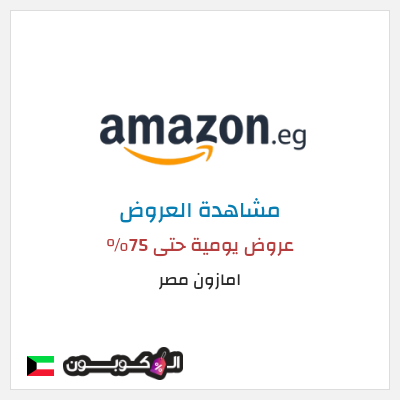 كود كوبون خصم امازون مصر تخفيضات تصل إلى 80% + شحن مجاني