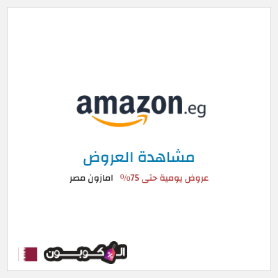 كود كوبون خصم امازون مصر تخفيضات تصل إلى 80% + شحن مجاني