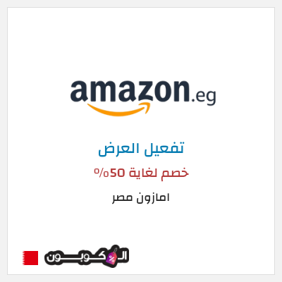 كود كوبون خصم امازون مصر تخفيضات تصل إلى 80% + شحن مجاني