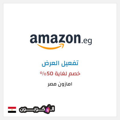 كود كوبون خصم امازون مصر تخفيضات تصل إلى 80% + شحن مجاني
