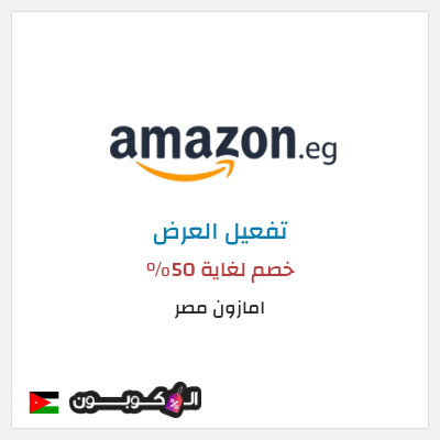 كود كوبون خصم امازون مصر تخفيضات تصل إلى 80% + شحن مجاني