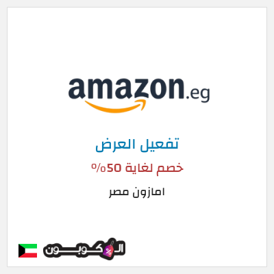 كود كوبون خصم امازون مصر تخفيضات تصل إلى 80% + شحن مجاني