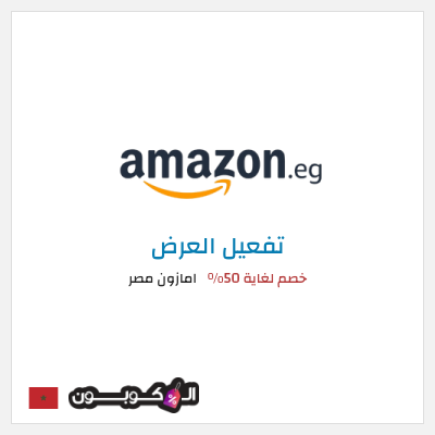 كود كوبون خصم امازون مصر تخفيضات تصل إلى 80% + شحن مجاني