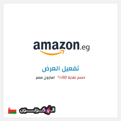 كود كوبون خصم امازون مصر تخفيضات تصل إلى 80% + شحن مجاني