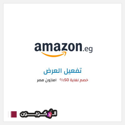 كود كوبون خصم امازون مصر تخفيضات تصل إلى 80% + شحن مجاني