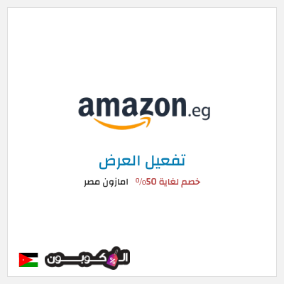 كود كوبون خصم امازون مصر تخفيضات تصل إلى 80% + شحن مجاني