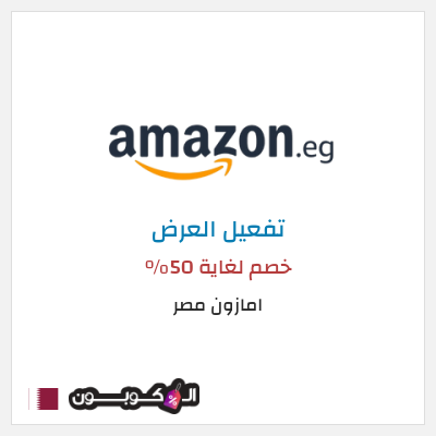 كود كوبون خصم امازون مصر تخفيضات تصل إلى 80% + شحن مجاني