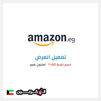 كود كوبون خصم امازون مصر تخفيضات تصل إلى 80% + شحن مجاني