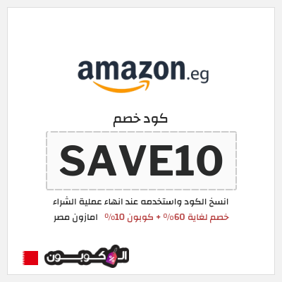 كود كوبون خصم امازون مصر تخفيضات تصل إلى 80% + شحن مجاني