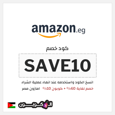 كود كوبون خصم امازون مصر تخفيضات تصل إلى 80% + شحن مجاني