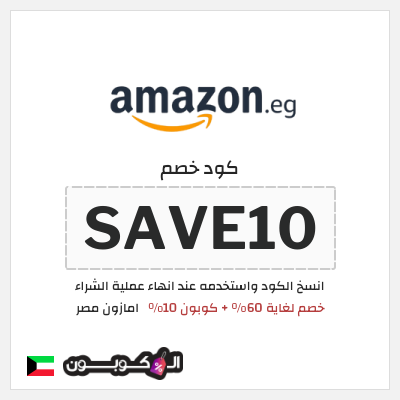 كود كوبون خصم امازون مصر تخفيضات تصل إلى 80% + شحن مجاني