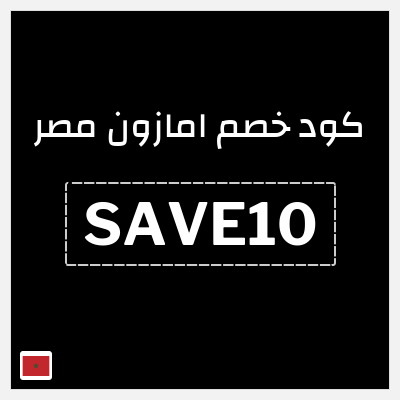 كود كوبون خصم امازون مصر تخفيضات تصل إلى 80% + شحن مجاني