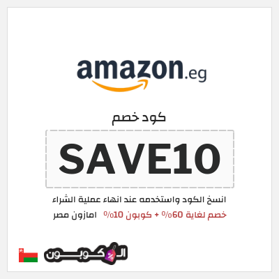 كود كوبون خصم امازون مصر تخفيضات تصل إلى 80% + شحن مجاني