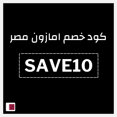 كود كوبون خصم امازون مصر تخفيضات تصل إلى 80% + شحن مجاني