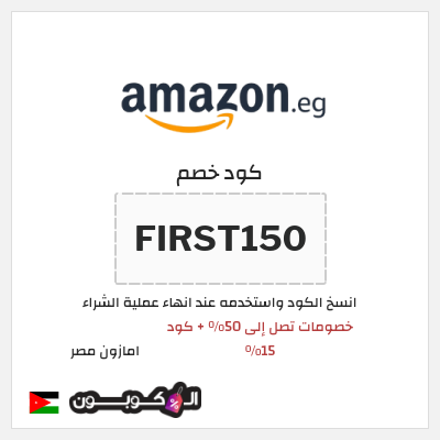 كود كوبون خصم امازون مصر تخفيضات تصل إلى 80% + شحن مجاني