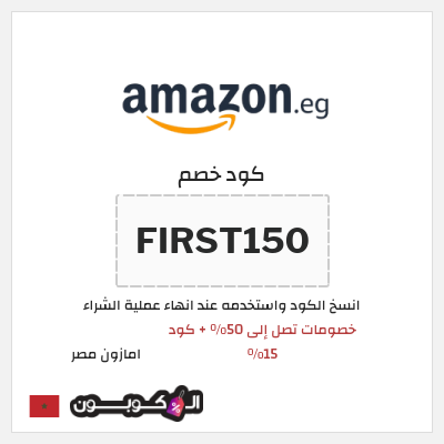 كود كوبون خصم امازون مصر تخفيضات تصل إلى 80% + شحن مجاني