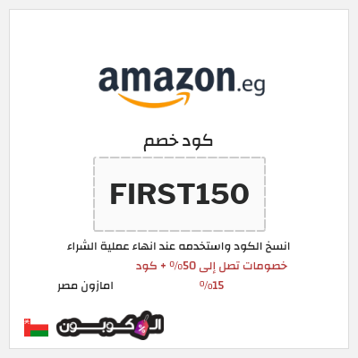 كود كوبون خصم امازون مصر تخفيضات تصل إلى 80% + شحن مجاني