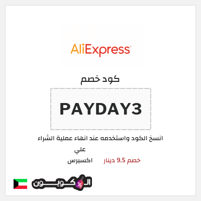 كوبون خصم علي اكسبرس (PAYDAY3) خصم 9.5 دينار