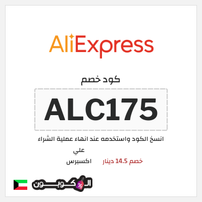 كوبون خصم علي اكسبرس (ALC175) خصم 14.5 دينار