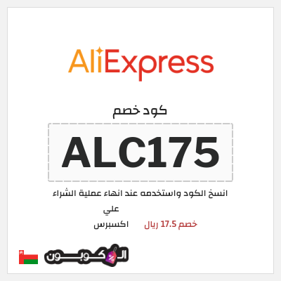 كوبون خصم علي اكسبرس (ALC175) خصم 17.5 ريال