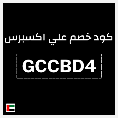 كوبون خصم علي اكسبرس (GCCBD4) خصم 94.1 درهم