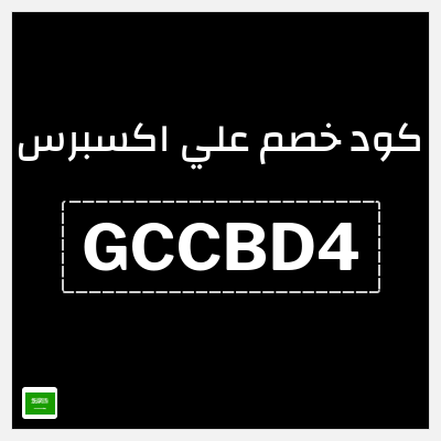 كوبون خصم علي اكسبرس (GCCBD4) خصم 96 ريال