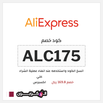 كوبون خصم علي اكسبرس (ALC175) خصم 169.8 ريال