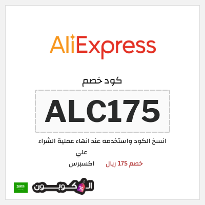 كوبون خصم علي اكسبرس (ALC175) خصم 175 ريال
