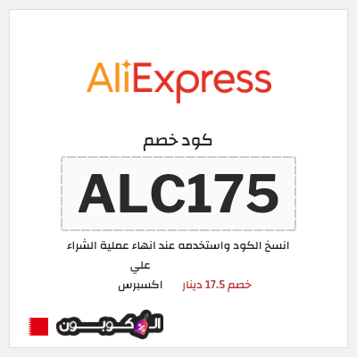 كوبون خصم علي اكسبرس (ALC175) خصم 17.5 دينار