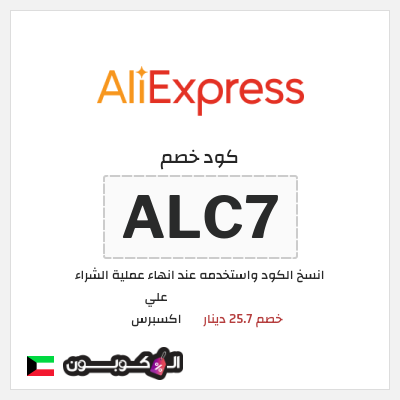 كوبون خصم علي اكسبرس (ALC7) خصم 25.7 دينار