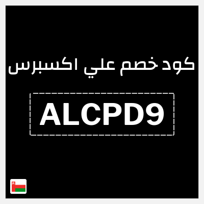 كوبون خصم علي اكسبرس (ALCPD9) خصم 23.1 ريال