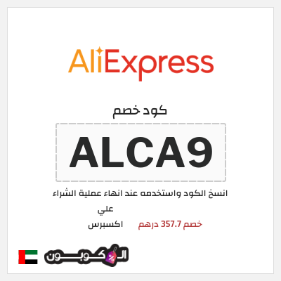 كوبون خصم علي اكسبرس (ALCA9) خصم 357.7 درهم